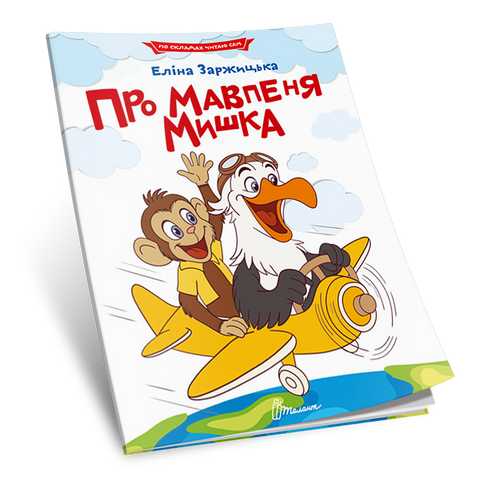 Про мавпеня Мишка