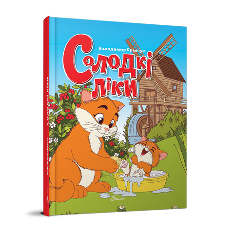 Солодкі ліки