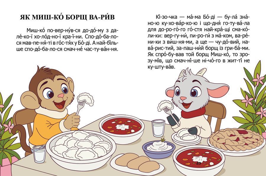 Про мавпеня Мишка