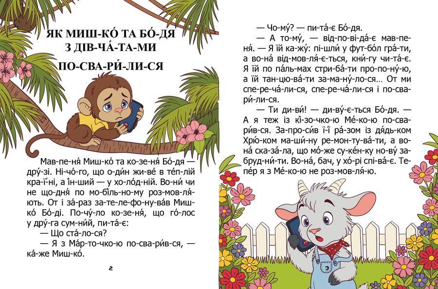 Як Мишко та Бодя з дівчатами посварилися