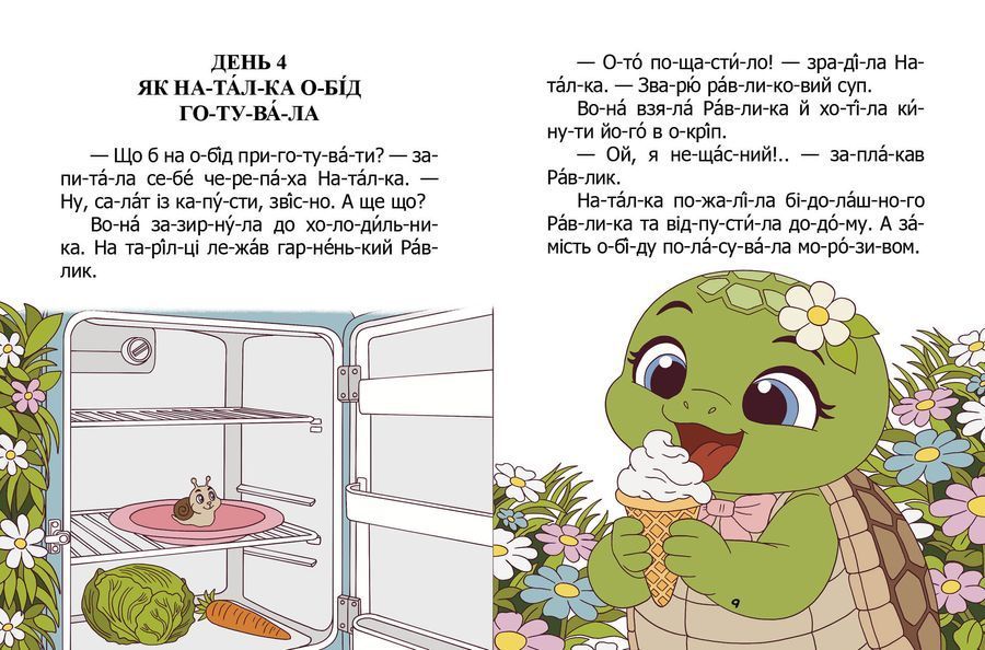 Про черепаху Наталку
