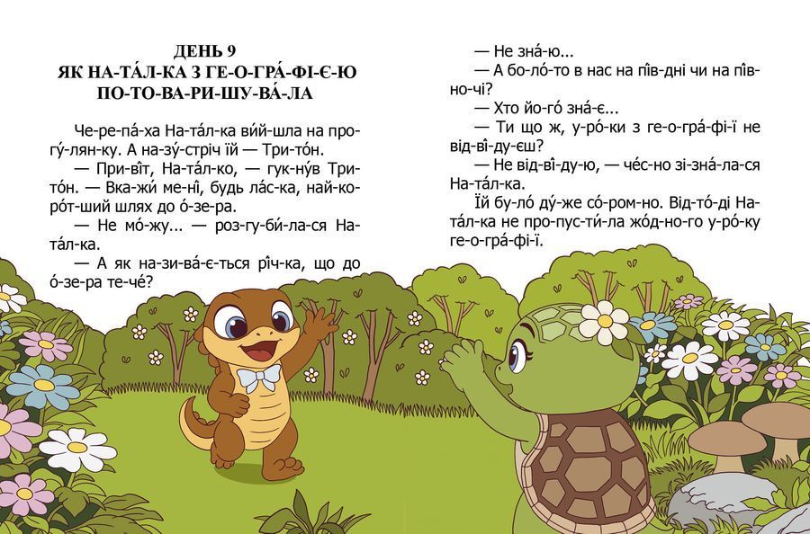 Про черепаху Наталку