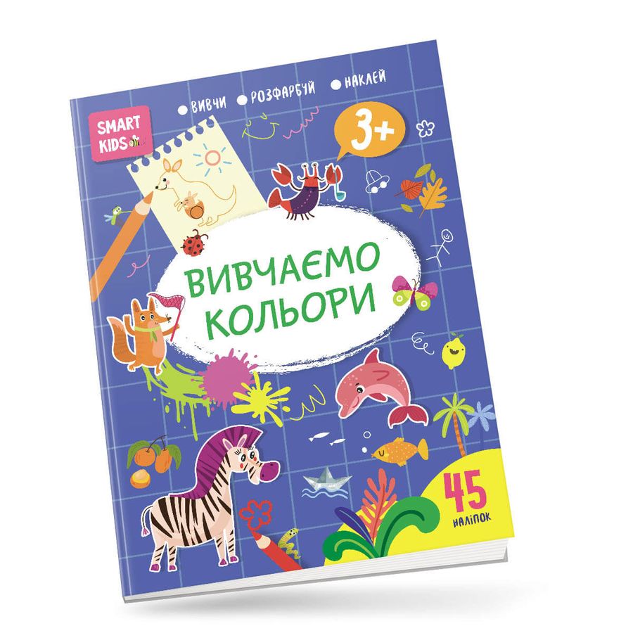 Smart Kids. Вивчаємо кольори 3+