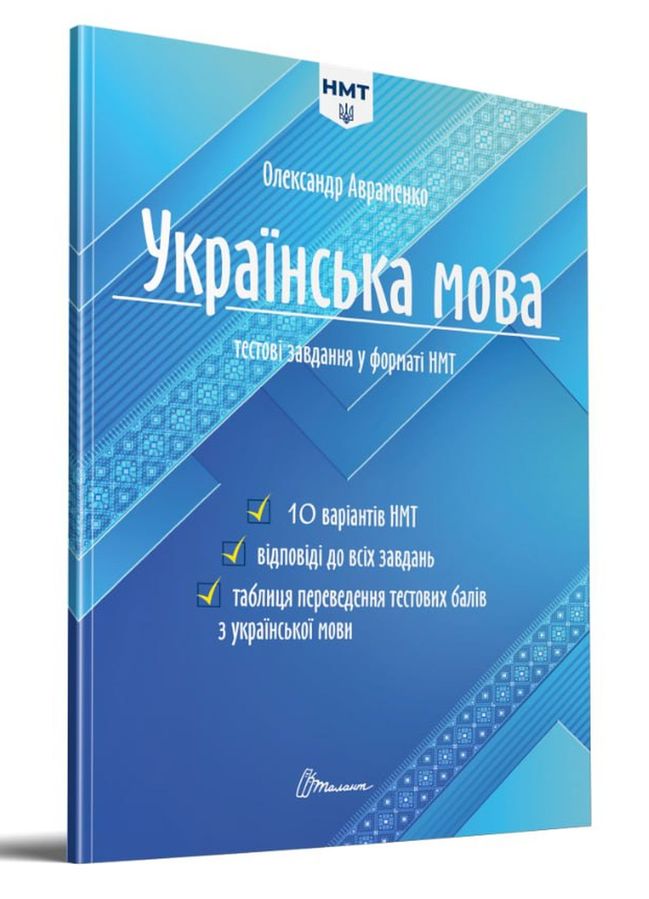 Українська мова. Тестові завдання у форматі НМТ 2024