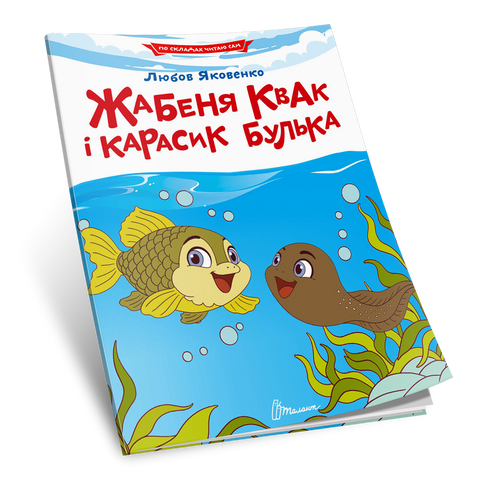 Жабеня Квак і карасик Булька
