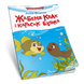 Жабеня Квак і карасик Булька