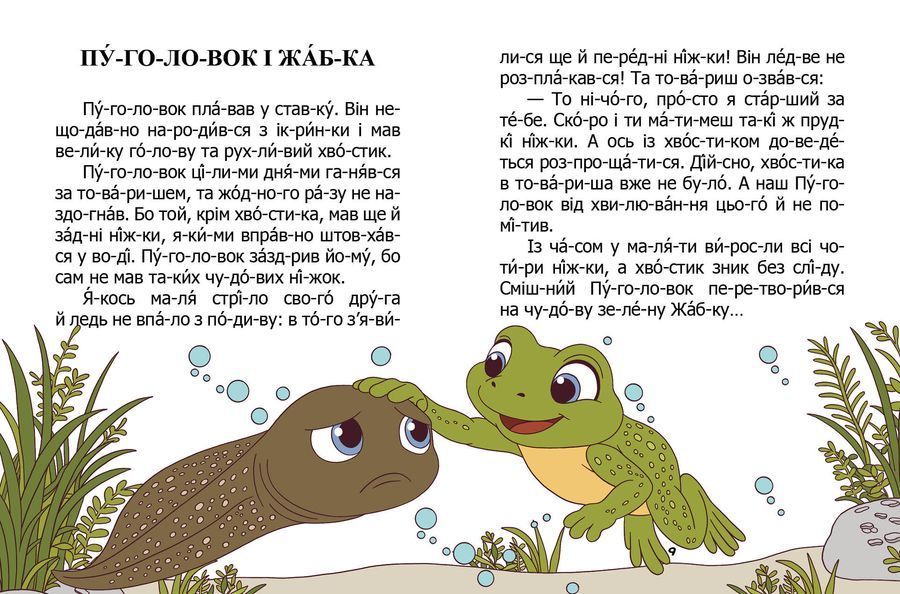Жабеня Квак і карасик Булька