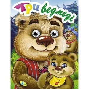Книжка-оченята А7. Три ведмеді