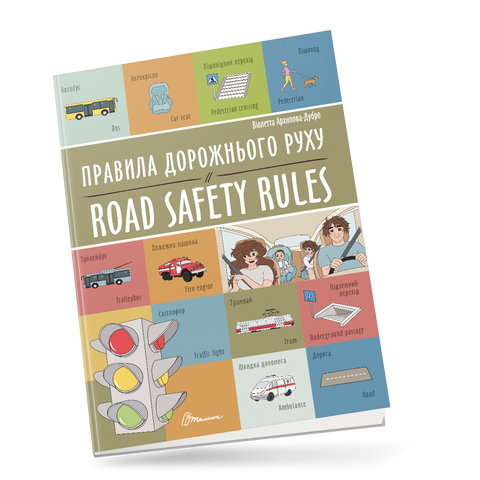 Купити книгу Правила дорожнього руху / Road safety rules Талант у