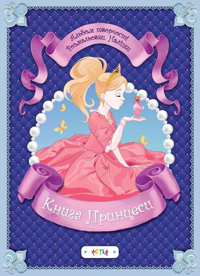 Книга принцеси