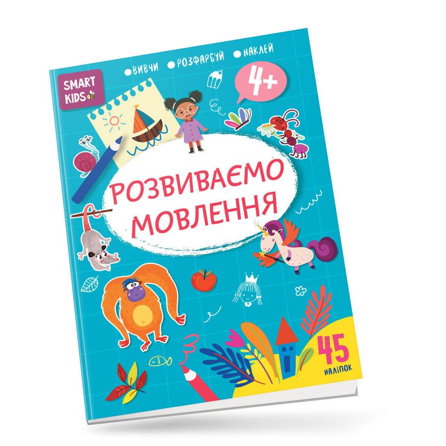 Smart Kids. Розвиваємо мовлення 4+