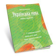Українська мова. Тестові завдання у форматі НМТ 2027