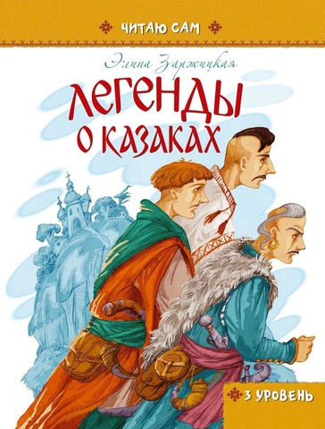 Легенди о козаках