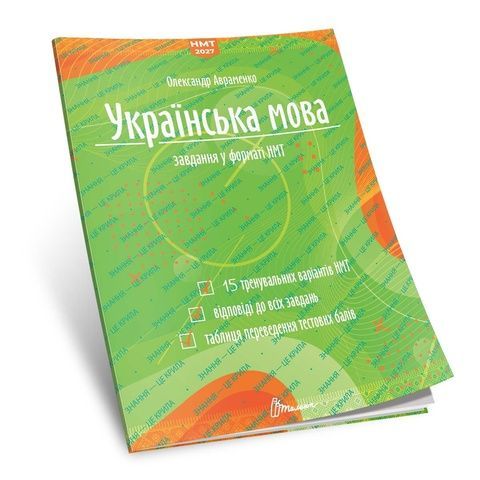Українська мова. Тестові завдання у форматі НМТ 2027