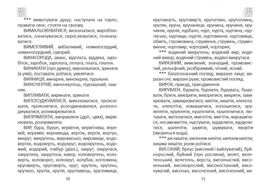 Словник українських синонімів