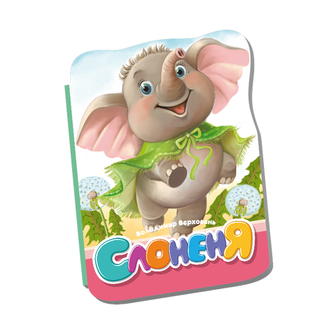 Слоненя