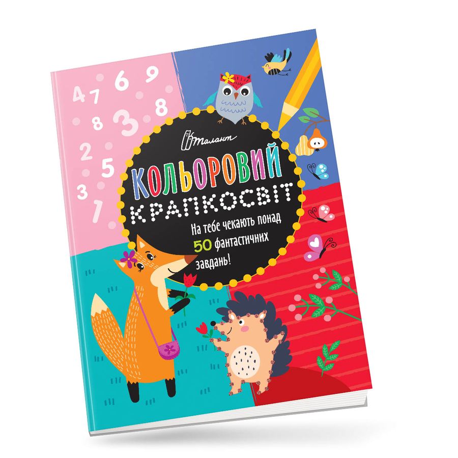 Кольоровий крапкосвіт. Дивовижна книжка розваг