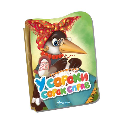 У сороки сорок справ