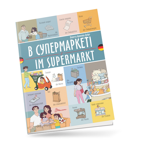 В супермаркеті / Im supermarkt. Українсько-німецька