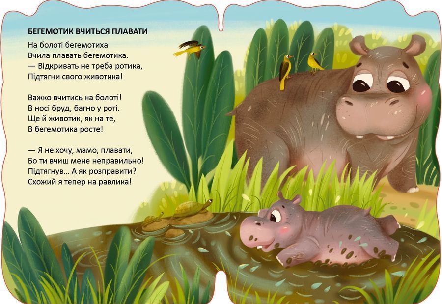 Бегемотик вчиться плавати