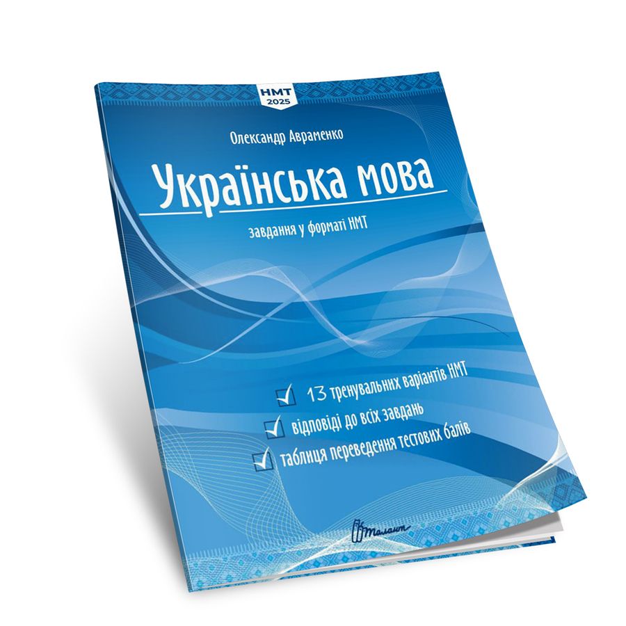 Українська мова. Тестові завдання у форматі НМТ 2025