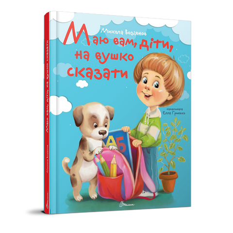 Маю вам, діти, на вушко сказати