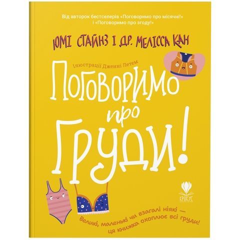 Поговоримо про груди!