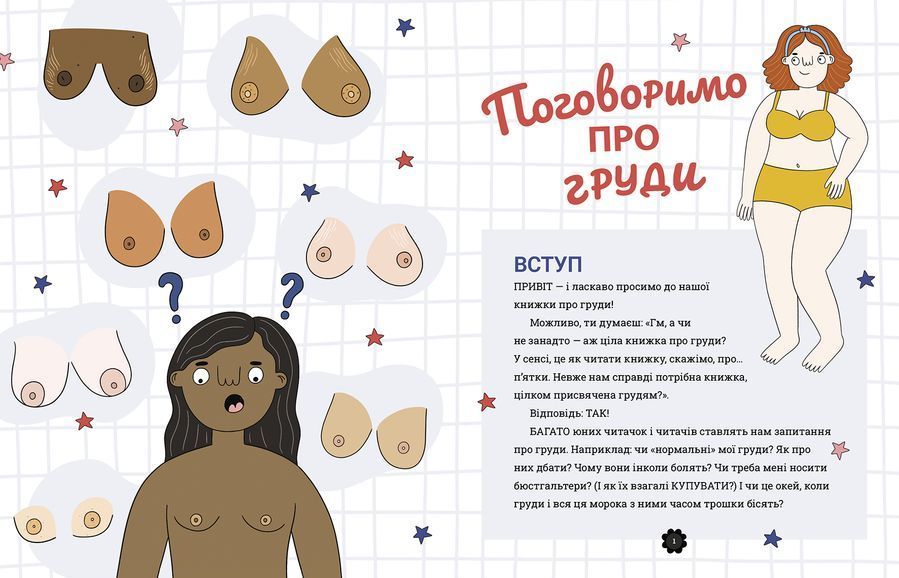 Поговоримо про груди!
