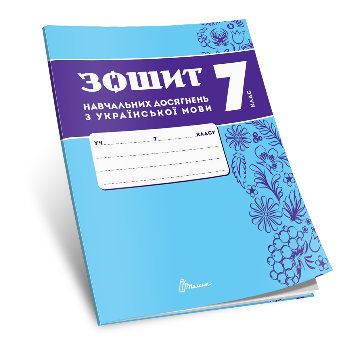 Купити книгу Зошит навчальних досягнень з української мови. 7 клас