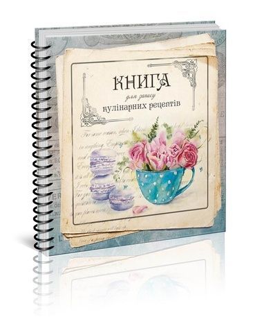 Книга для запису кулінарних рецептів