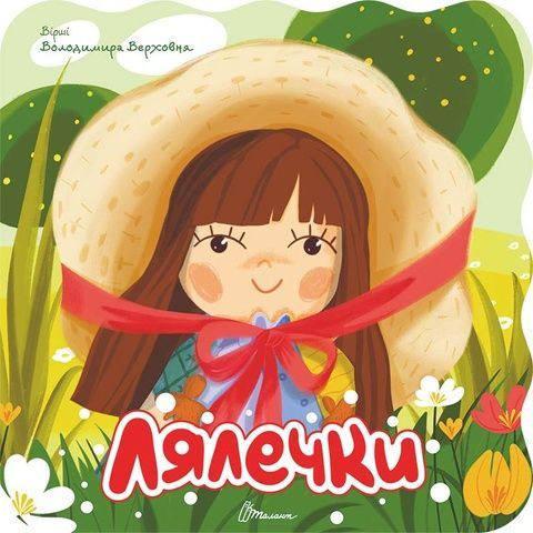 Лялечки