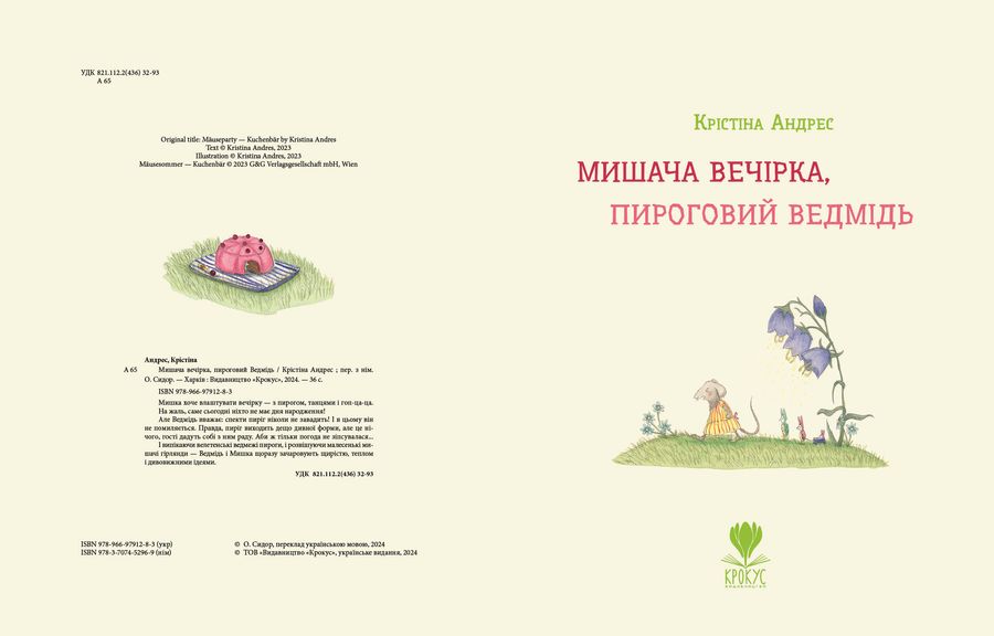 Мишача вечірка, пироговий Ведмідь