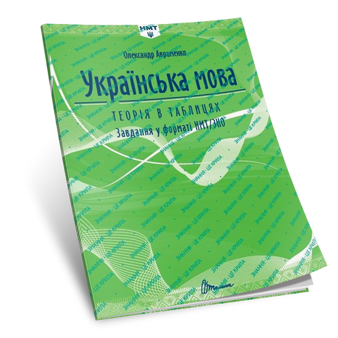 Купити книгу Українська мова. Теорія в таблицях. Завдання у
