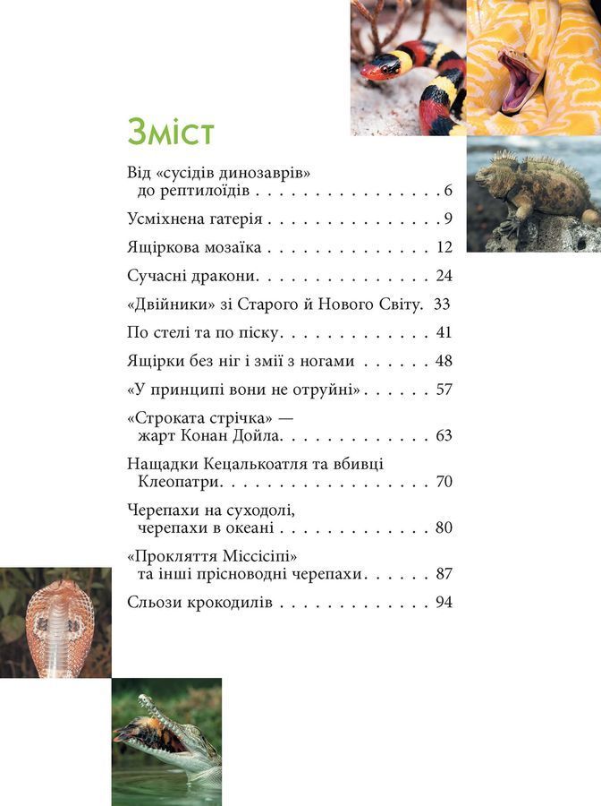Рептилії &mdash; жахливі й чудові