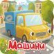 Машини
