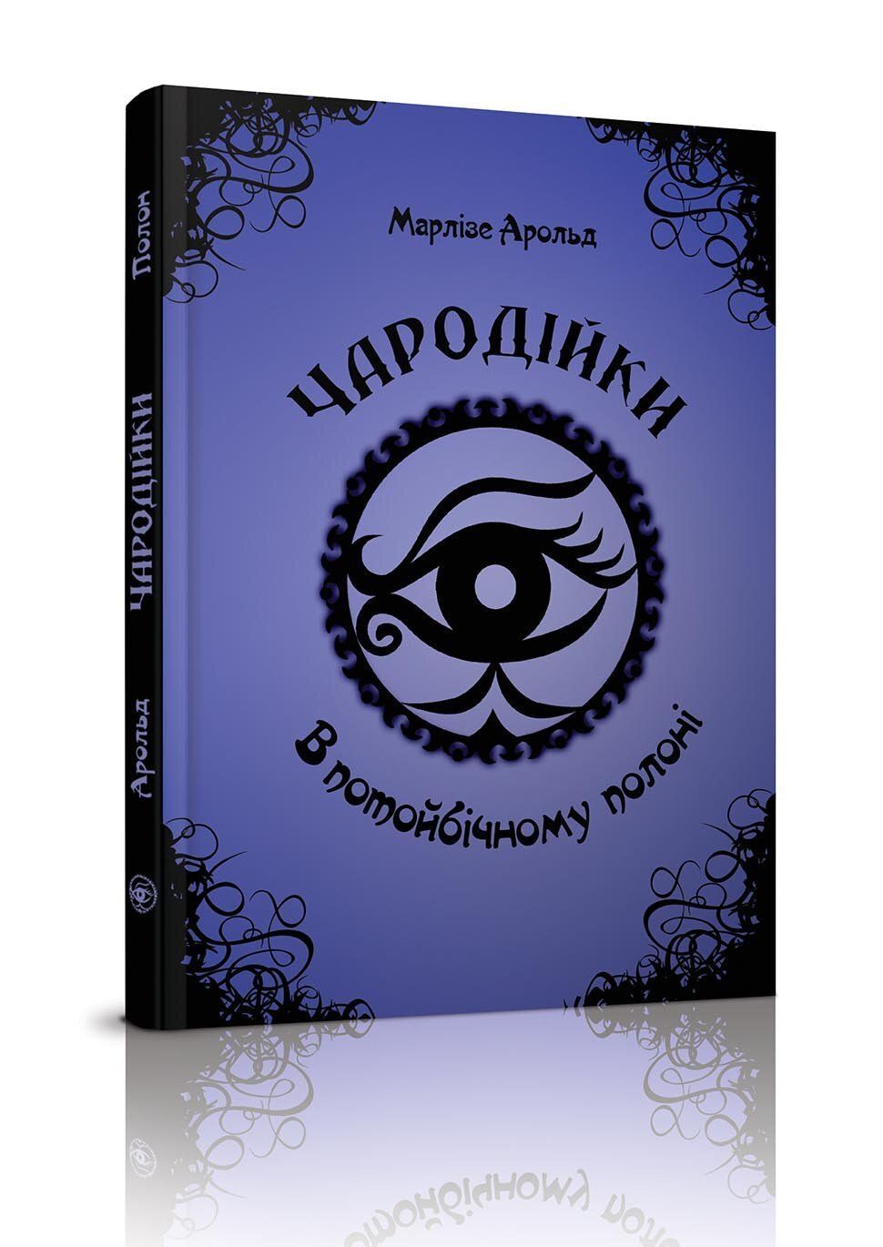 Чародійки Дитячі книжки українською мовою, купити книги