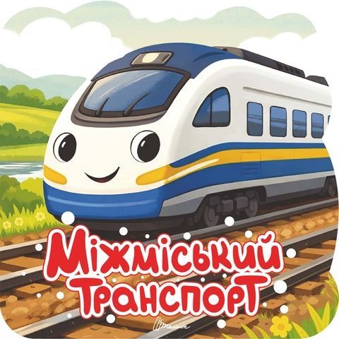 Міжміський транспорт
