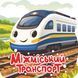Міжміський транспорт