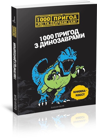 Книги-квести. 1000 пригод з динозаврами