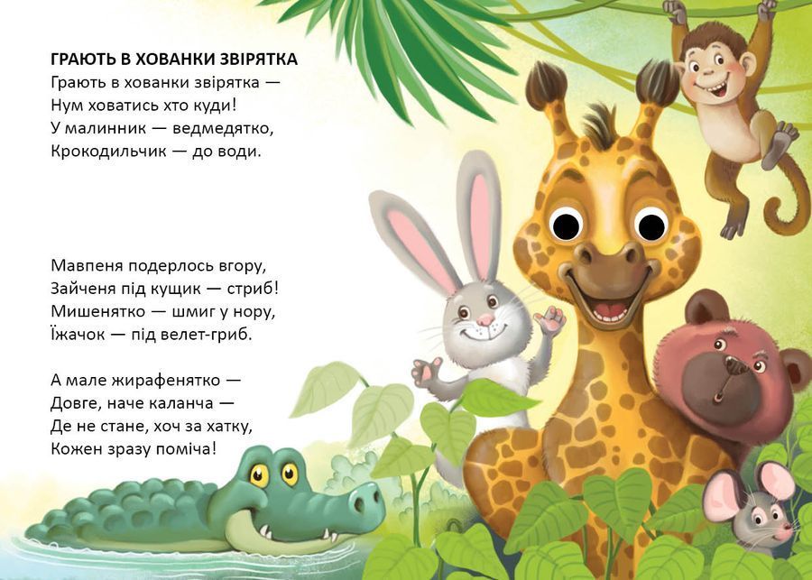 Грають в хованки звірята