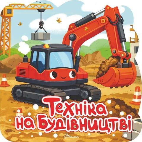 Техніка на будівництві