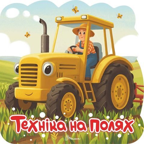 Техніка на полях