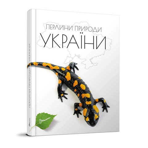 Енциклопедія для допитливих. Перлини природи України