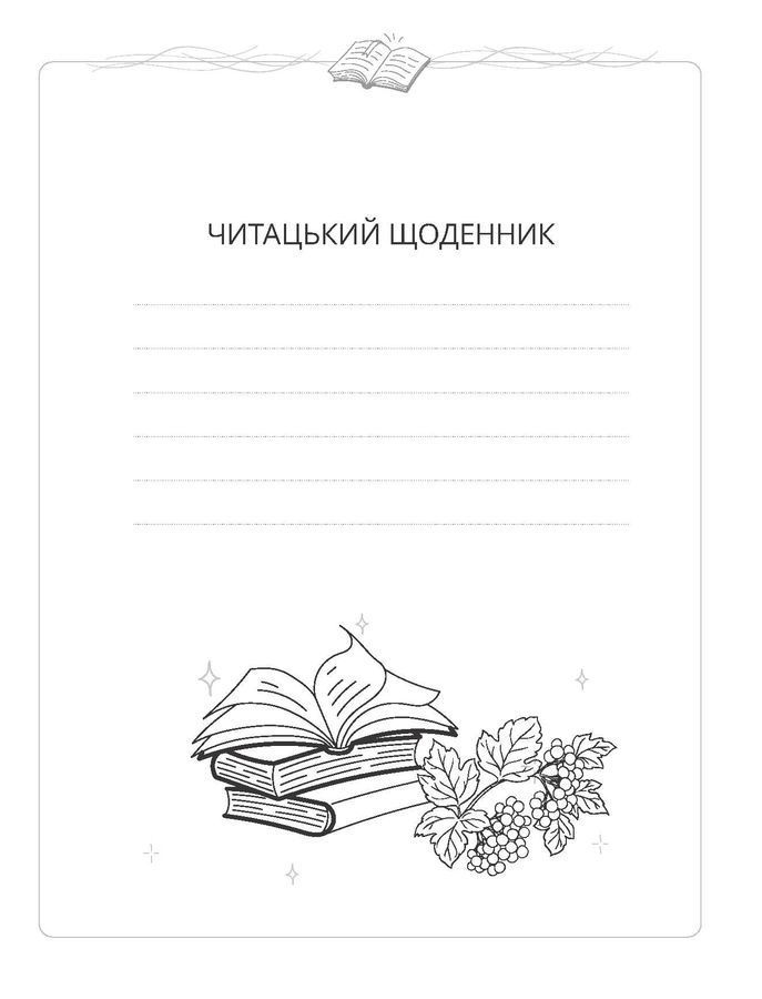 Читацький щоденник