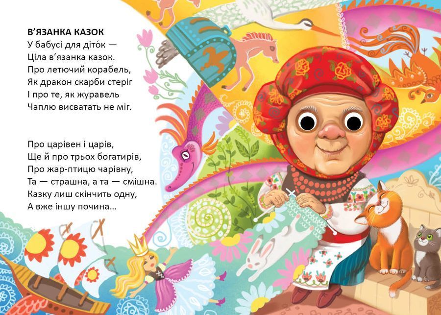 В&rsquo;язанка казок